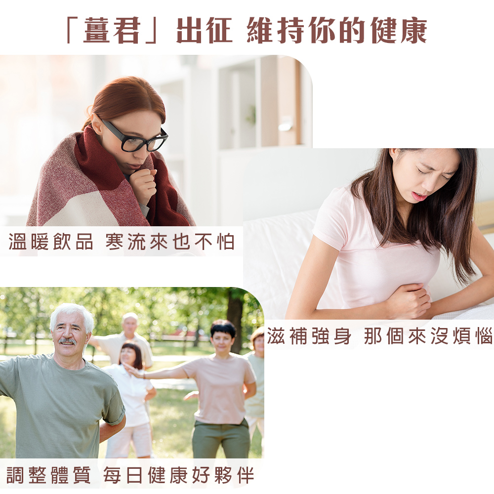 薑君出征維持你的健康 溫暖飲品 寒流來也不怕 滋補強身那個來沒煩惱 調整體質每日健康好夥伴 