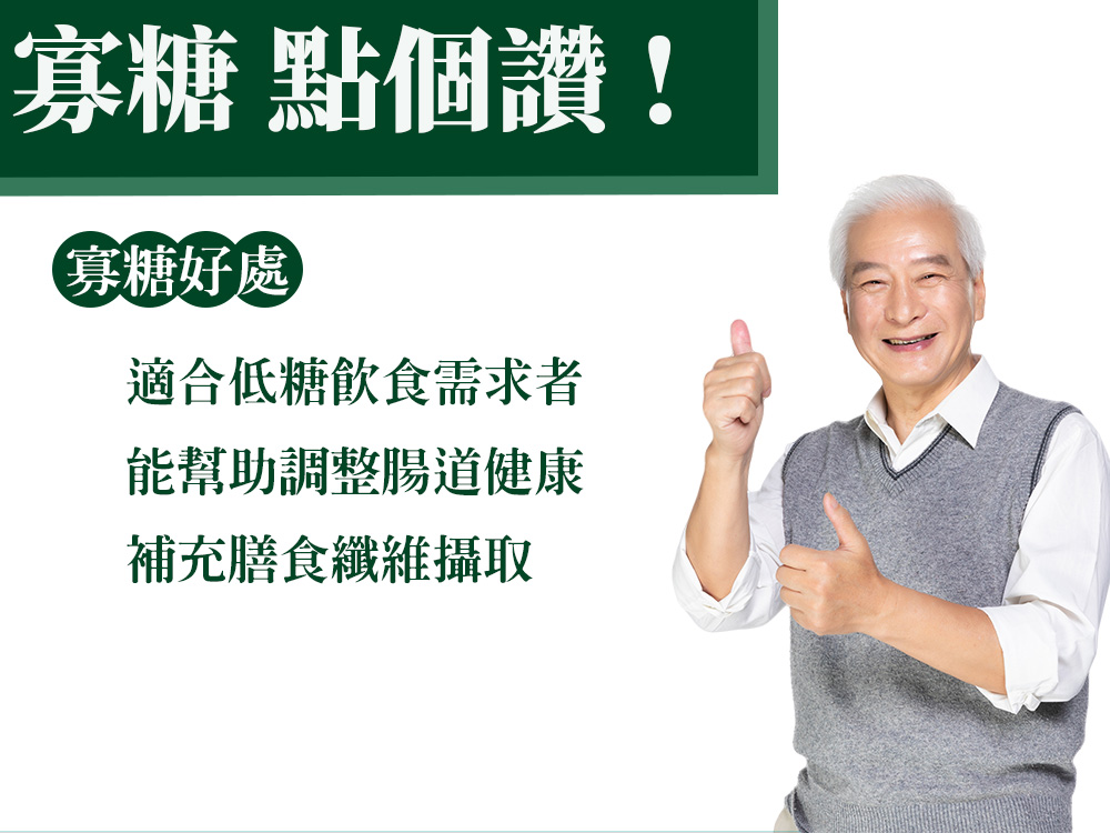 寡糖 點個讚 寡糖好處 適合低糖飲食需求者 能幫助調整腸道健康 補充膳食纖維攝取 