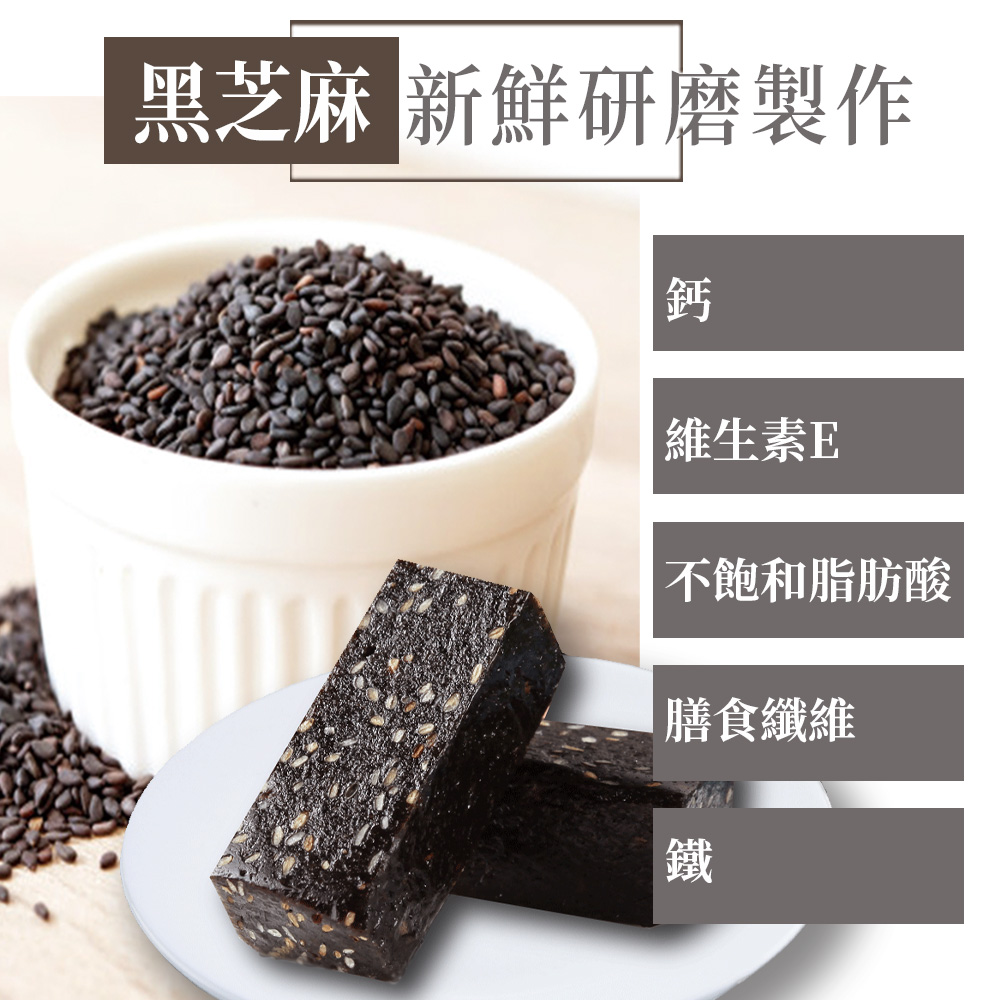 黑芝麻 新鮮研磨製作 維生素E 不飽和脂肪酸 膳食纖維 