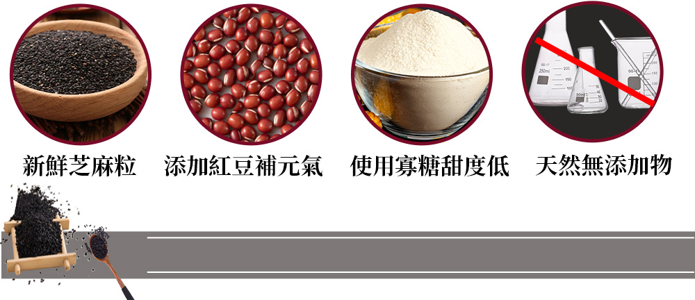 新鮮芝麻粒 添加紅豆補元氣 使用寡糖甜度低 天然無添加物 