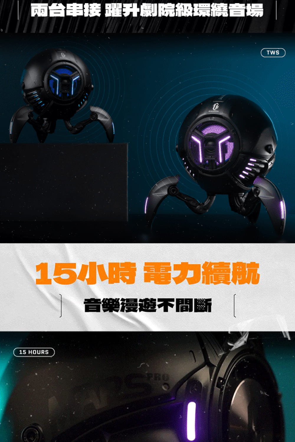 兩台串接躍升劇院級環德音場 15小時電力續航 音樂漫遊不間斷 