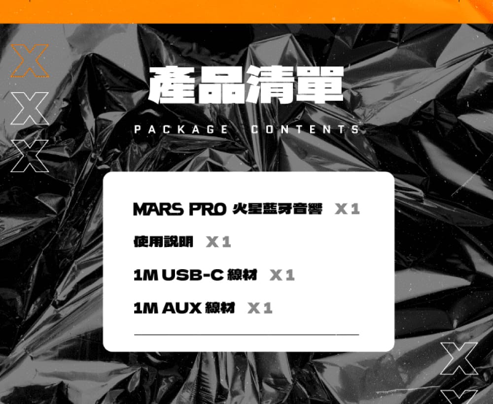 產品清單 MARS PRO 火星蓝牙音響 X1 使用說明 X1 1M USBC 線材 X1 1M AUX線材 X1 