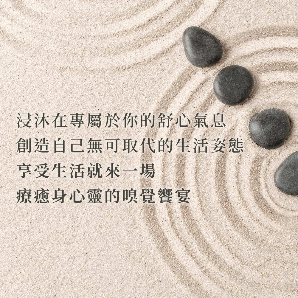 浸沐在專屬於你的舒心氣息 創造自己無可取代的生活姿態 享受生活就來一場 療癒身心靈的嗅覺饗宴 