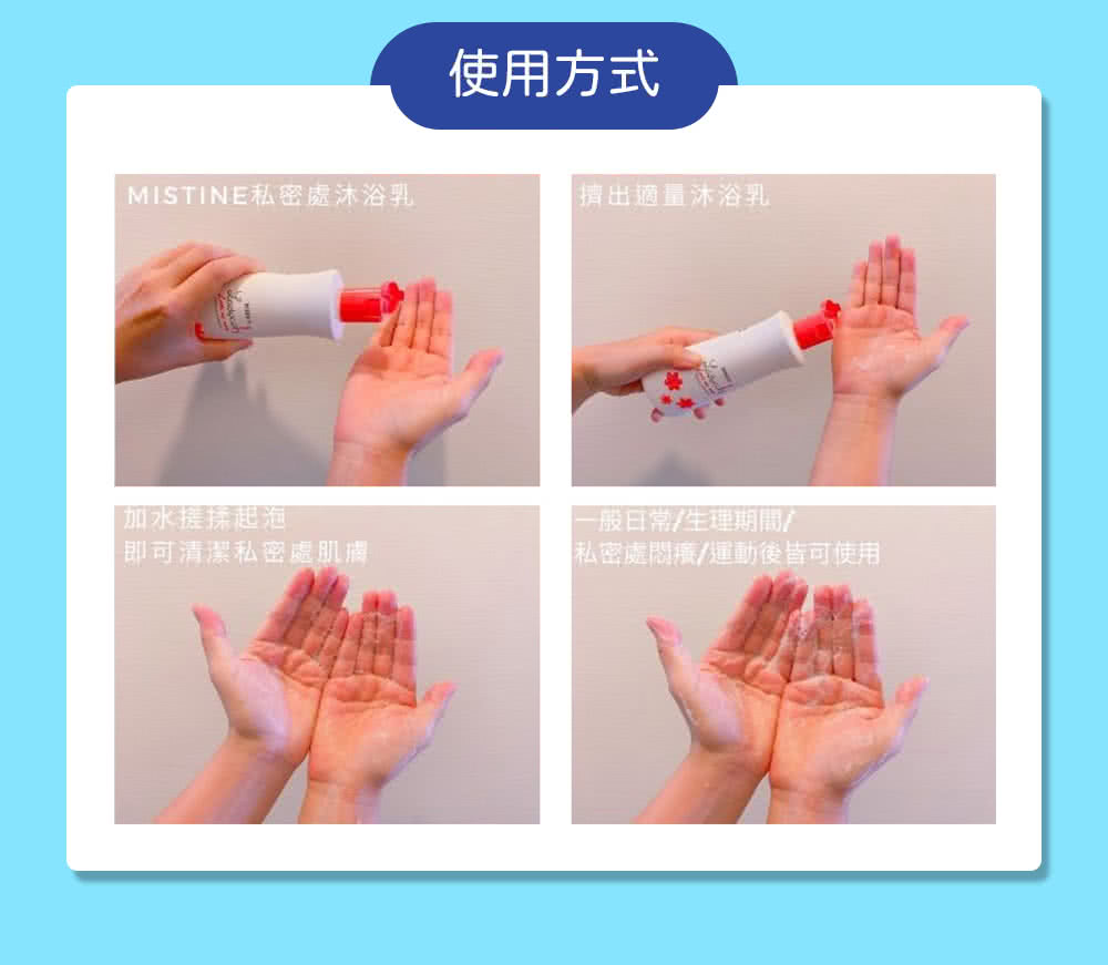 MISTINE私密處沐浴乳