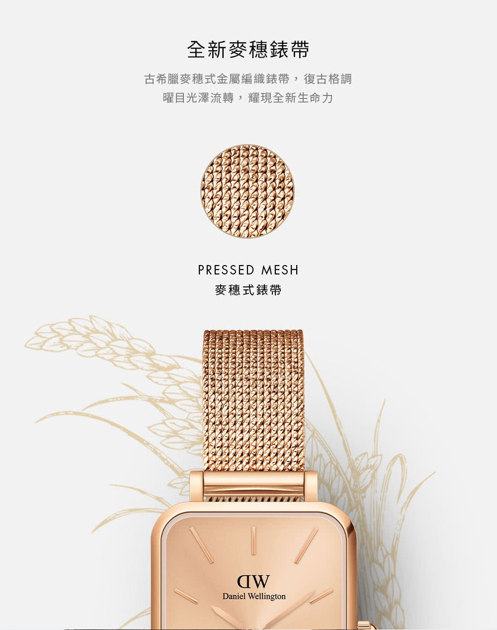 全新麥穗錶帶 古希臘麥穗式金屬編織錶帶,復古格調 曜目光澤流轉,耀現全新生命力 麥穗式錶帶 