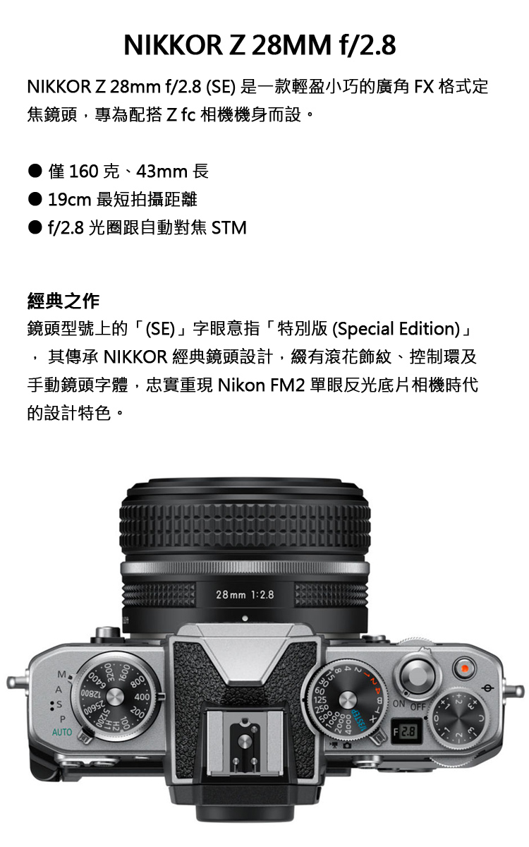 NIKKOR Z 28mm f2.8 SE 是一款輕盈小巧的廣角FX 格式定