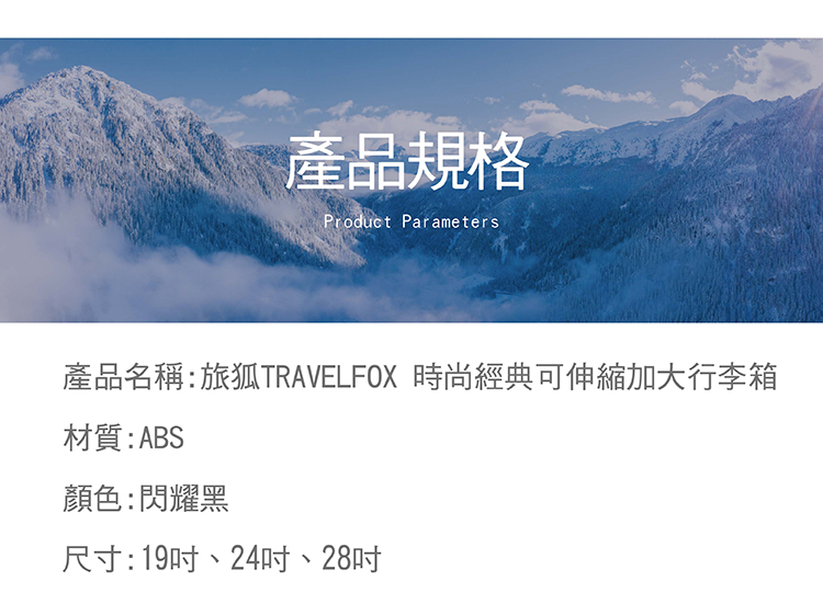 ç¢åè¦æ ¼ ç¢ååç¨±æçTRAVELFOX æå°ç¶å¸å¯ä¼¸ç¸®å å¤§è¡æç®± æè³ªABS é¡è²éèé» å°ºå¯¸19åã24åã28å 