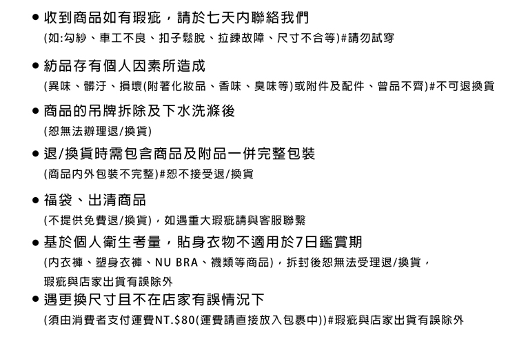 異味、髒汙、損壞附著化妝品、香味、臭味等或附件及配件、曾品不齊 不可退換貨