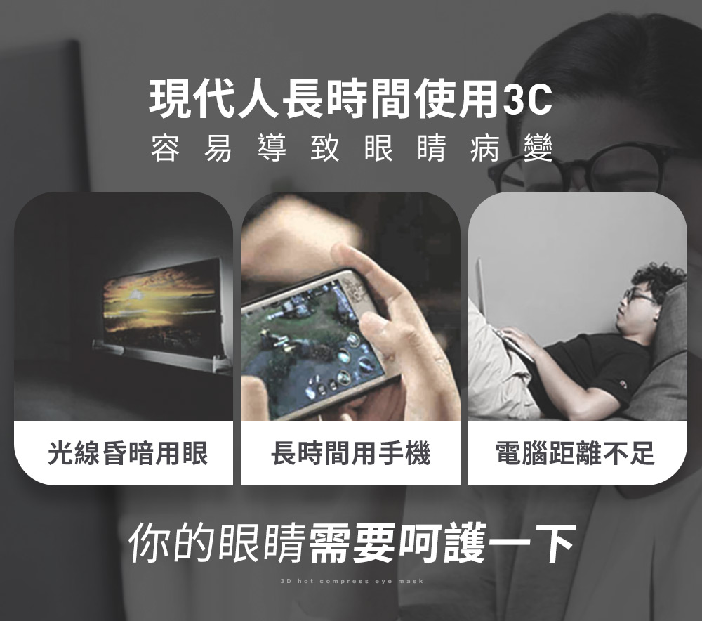 現代人長時間使用3C