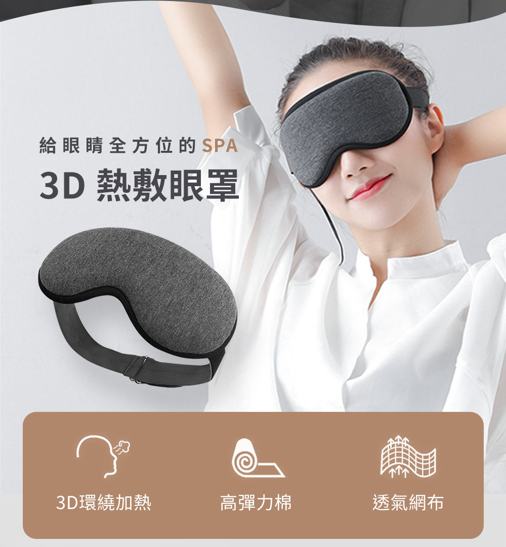 給眼睛全方位的 SPA 3D 熱敷眼罩 3D環繞加熱 高彈力棉 透氣網布 