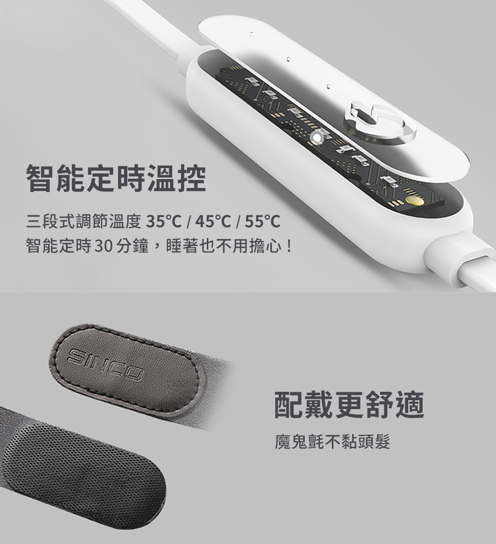 智能定時溫控 三段式調節溫度 35  45 55 智能定時30分鐘,睡著也不用擔心 配戴更舒適 魔鬼氈不黏頭髮 