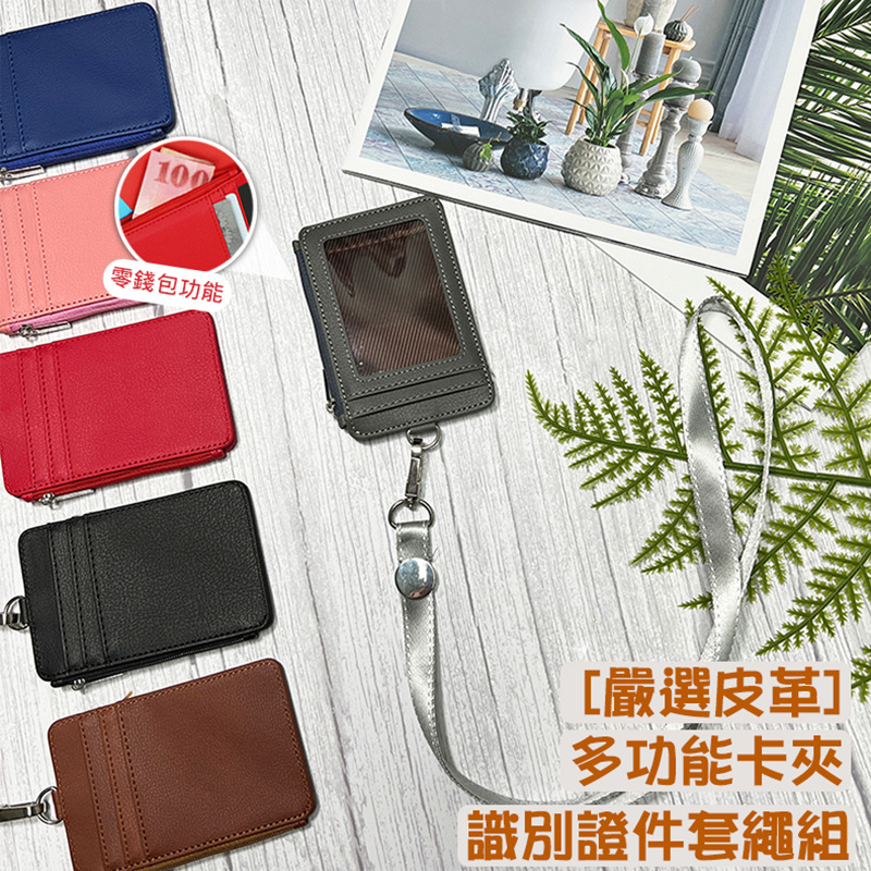 零錢包功能 嚴選皮革 多功能卡夾 識別證件套繩組 