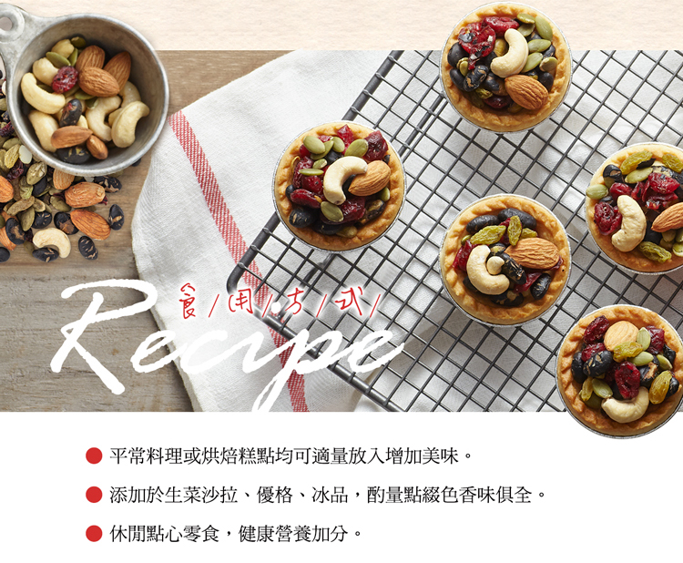 平常料理或烘焙糕點均可適量放入增加美味。 添加於生菜沙拉、優格、冰品,酌量點綴色香味俱全。 休閒點心零食,健康營養加分。 