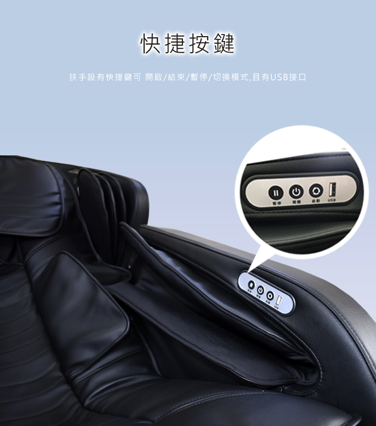 快捷按鍵 扶手設有快捷鍵可 開啟結束暫停切換模式,且有USB接口 