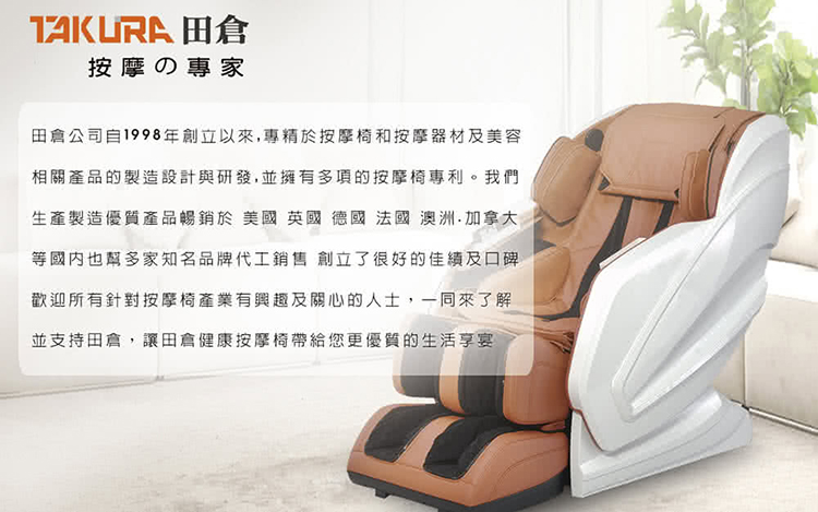 田倉公司自1998年創立以來,專精於按摩椅和按摩器材及美容