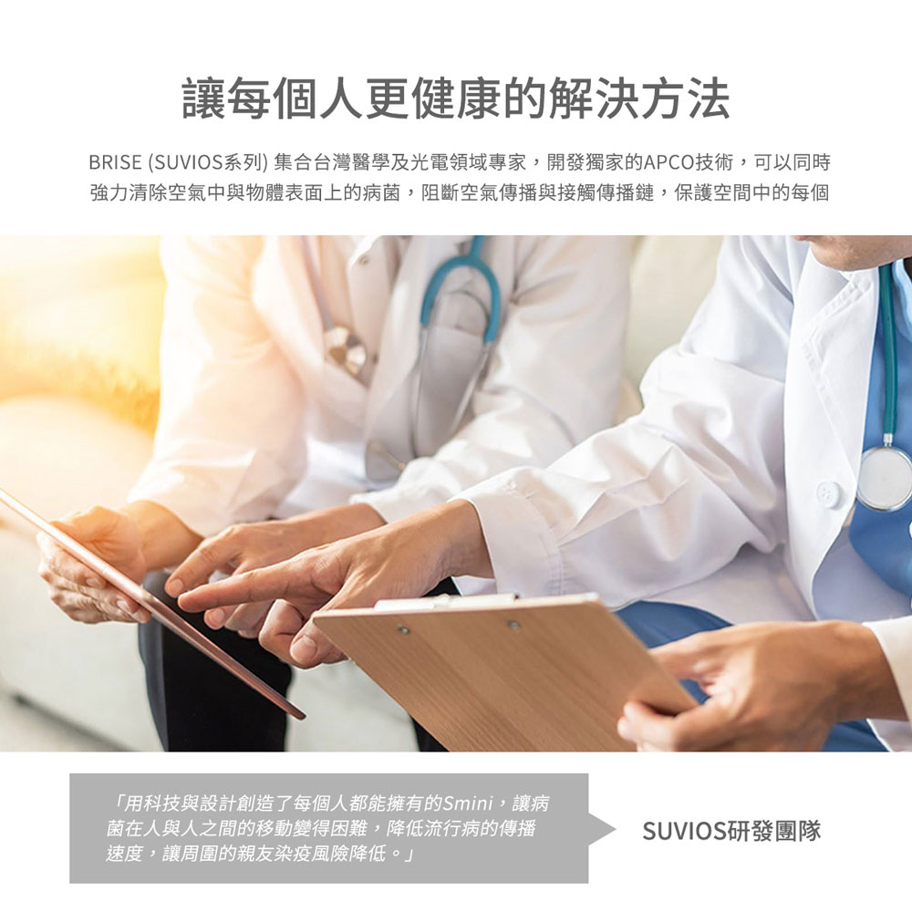 BRISE SUVIOS系列 集合台灣醫學及光電領域專家,開發獨家的APCO技術,可以同時