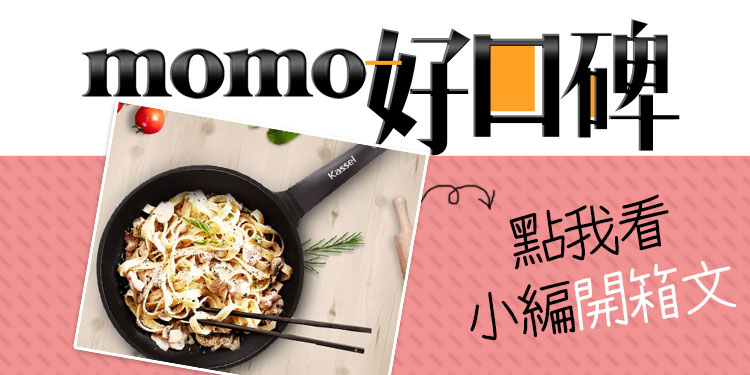 momo好口碑 點我看 小編開箱文 
