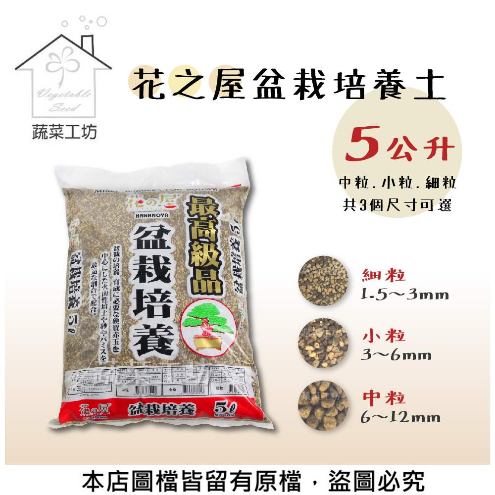 蔬菜工坊 花之屋盆栽培養土5公升 中粒 小粒 細粒共3個尺寸可選 Momo購物網