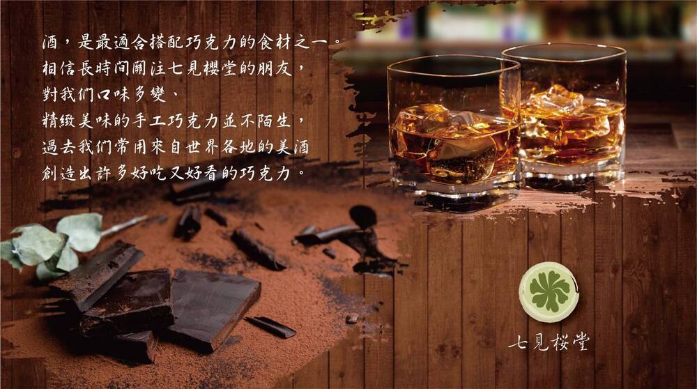 酒,是最通令搭配巧克力的食材之一。