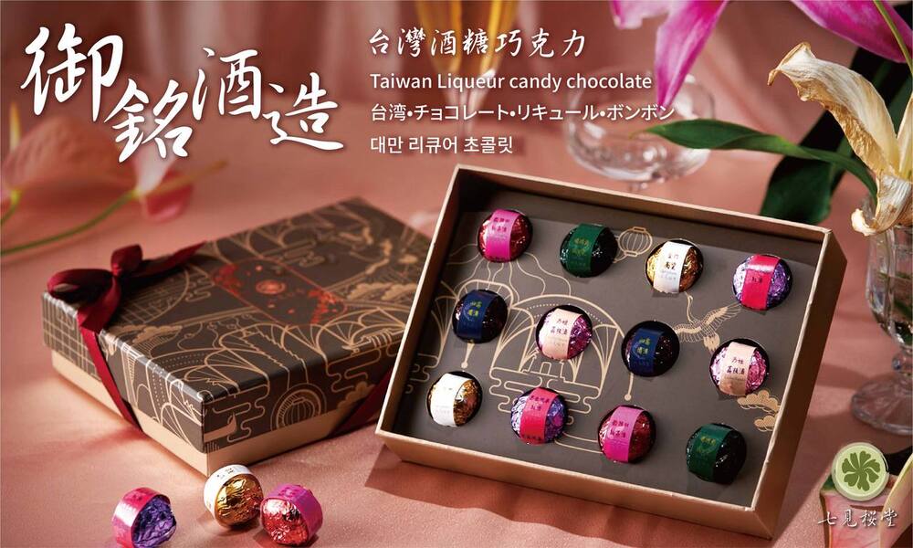 御。 台灣酒糖巧克力 台湾 七见桜生 