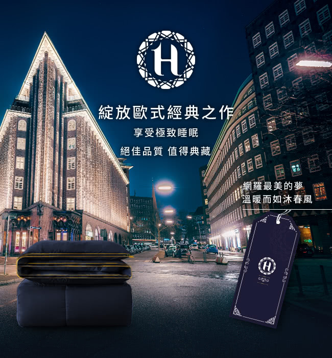 綻放歐式經典之作 享受極致睡眠 絕佳品質 值得典藏 網羅最美的夢 溫暖而如沐春風 