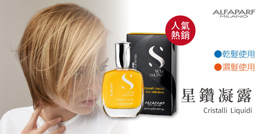 人氣 熱銷 乾髮使用 濕髮使用 星鑽凝露 