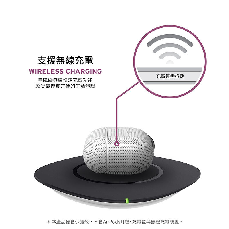 支援無線充電 充電無需拆殼 無障礙無線快速充電功能 感受最優質方便的生活體驗 本產品僅含保護殼,不含AirPods耳機、充電盒與無線充電裝置。 