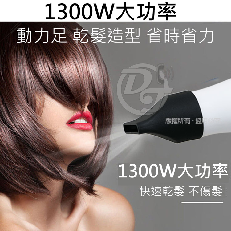 1300W大功率 動力足乾髮造型 省時省力 版權所有,盜心 1300W大功率 快速乾髮 不傷髮 