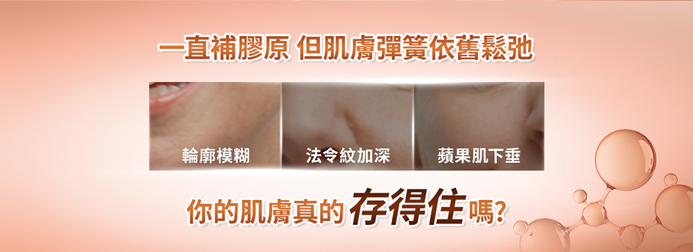 一直補膠原 但肌膚彈簧依舊鬆弛 輪廓模糊 法令紋加深 蘋果肌下垂 你的肌膚真的存得住嗎 