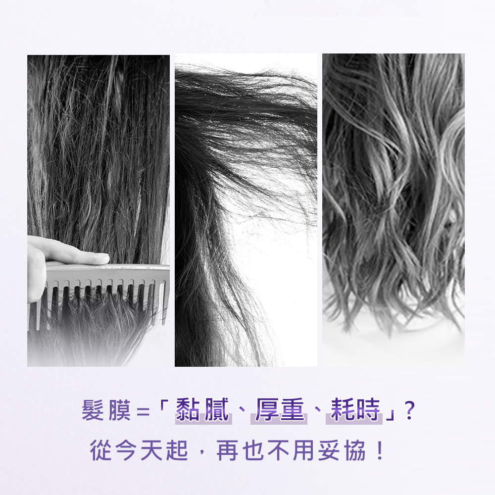髮膜黏膩、厚重、耗時 從今天起,再也不用妥協 