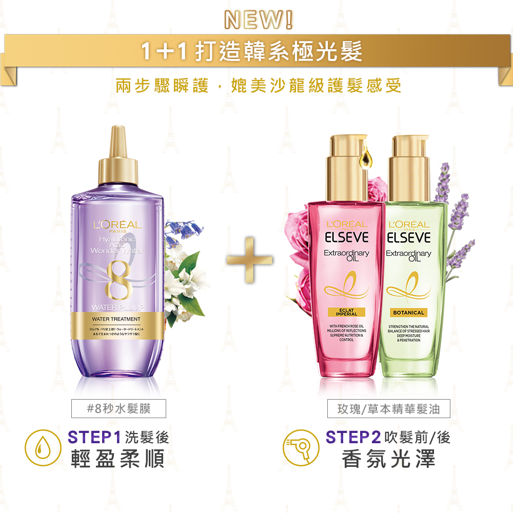 兩步驟瞬護,媲美沙龍級護髮感受