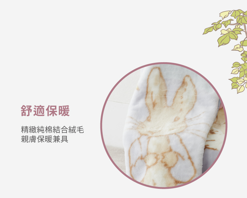 舒適保暖 精緻純棉結合絨毛 親膚保暖兼具 
