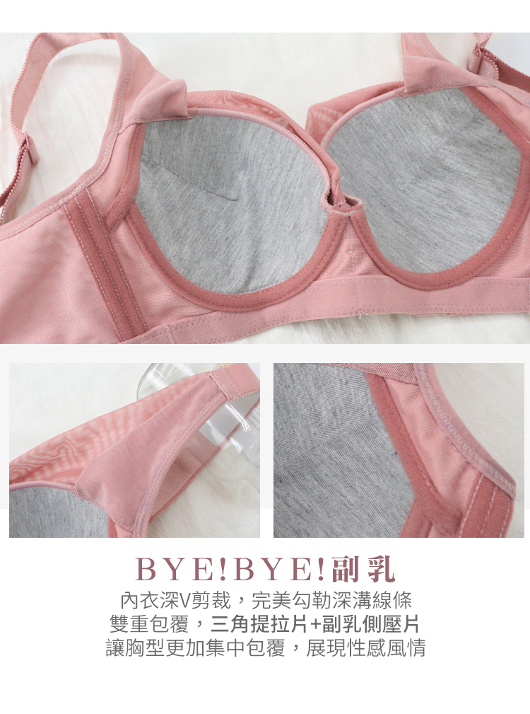 BYEBYE副乳 內衣深V剪裁,完美勾勒深溝線條 雙重包覆,三角提拉片副乳側壓片 讓胸型更加集中包覆,展現性感風情 