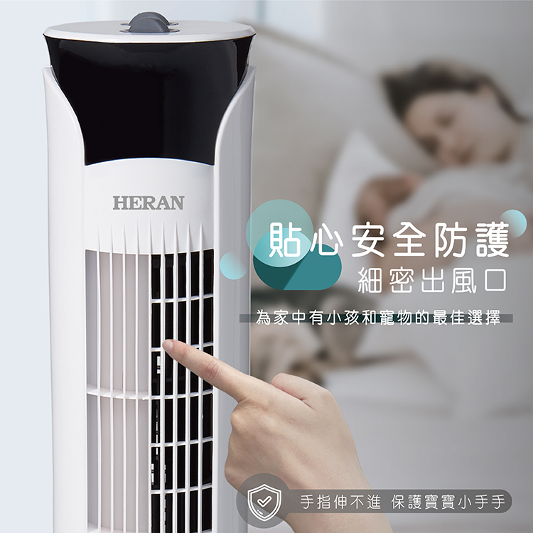 貼心安全防護 細密出風口 為家中有小孩和寵物的最佳選擇 手指伸不進 保護實寶小手手 