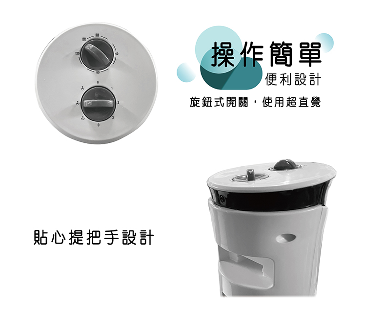 操作簡單 便利設計 旋鈕式開關,使用超直覺 貼心提把手設計 