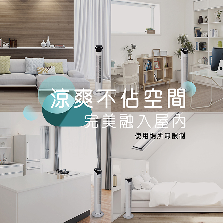 涼爽不佔空間 完美融入屋內 使用場所無限制 