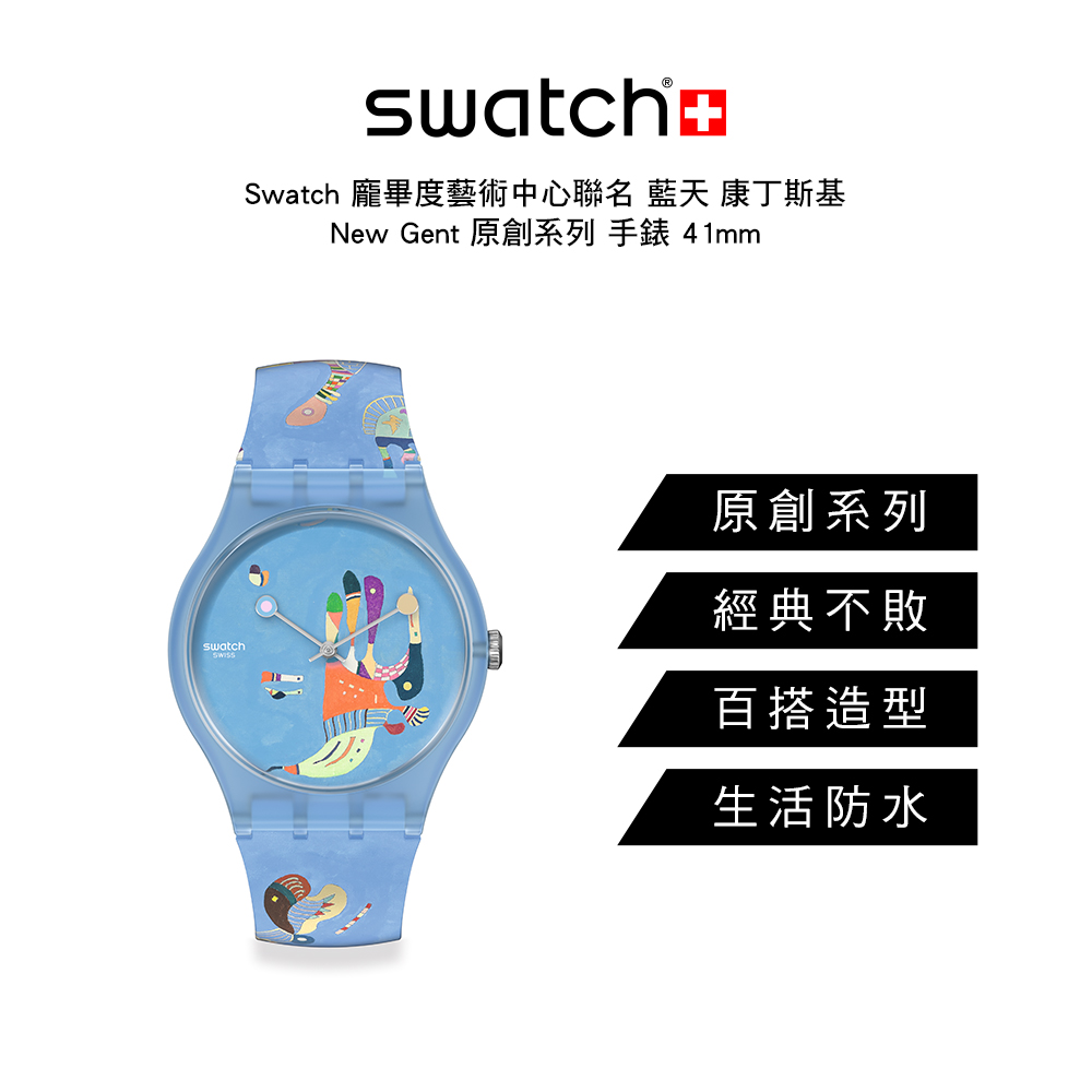 Swatch 麗畢度藝術中心聯名藍天 康丁斯基