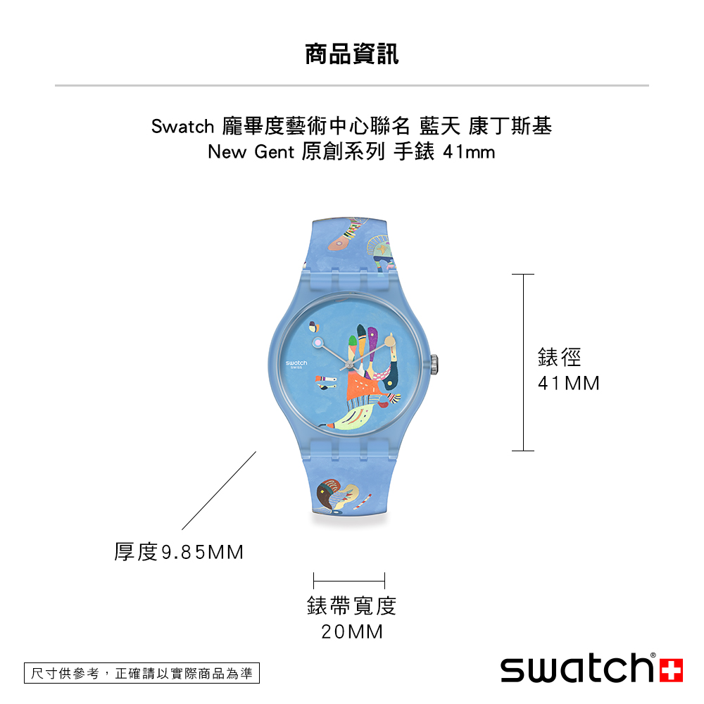 Swatch 龐畢度藝術中心聯名藍天 康丁斯基