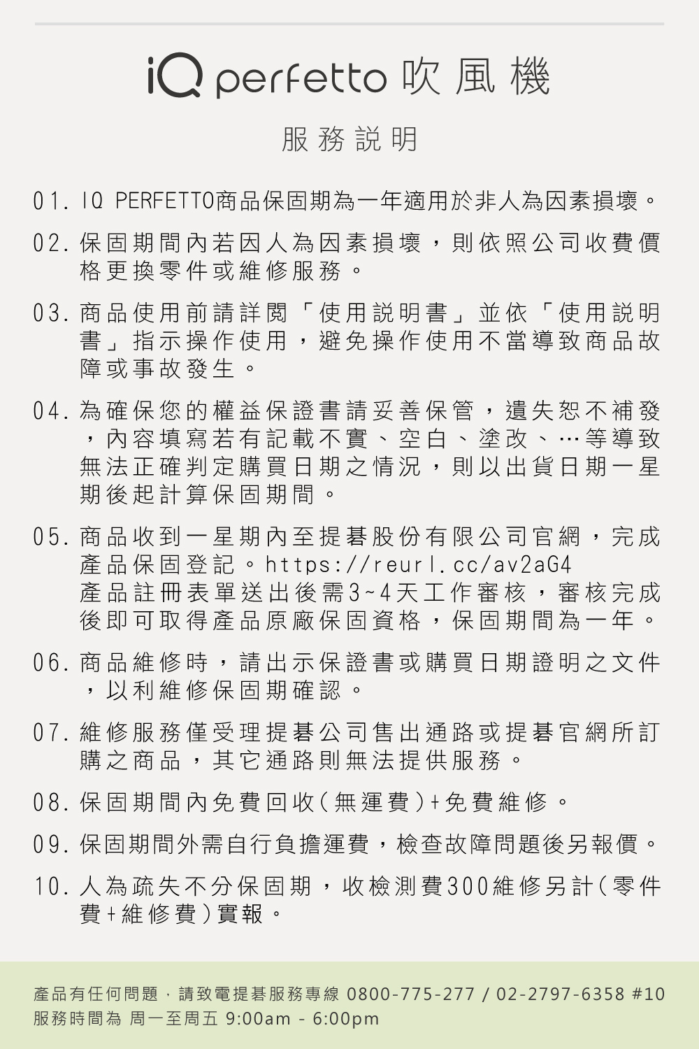 產品有任何問題,請致電提碁服務專線 08007752770227976358 10