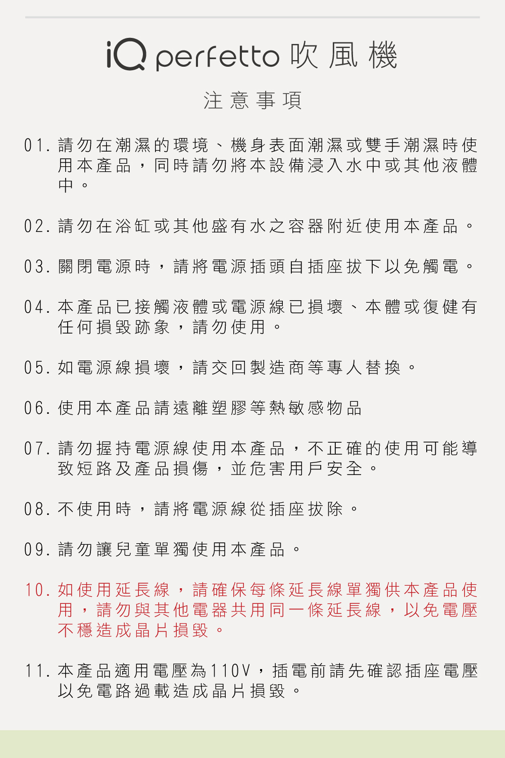 11. 本產品適用電壓為110V ,插電前請先確認插座電壓