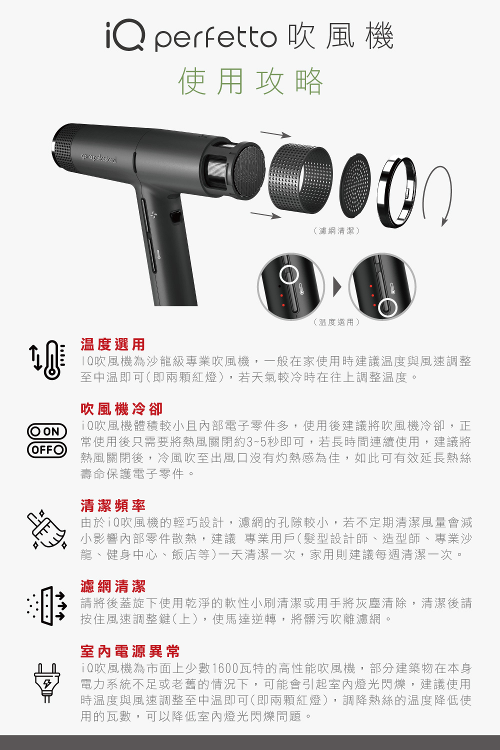 iQ吹風機為市面上少數1600瓦特的高性能吹風機,部分建築物在本身