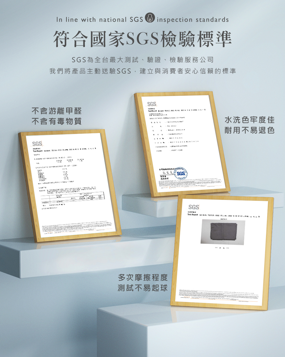 我們將產品主動送驗SGS , 建立與消費者安心信賴的標準