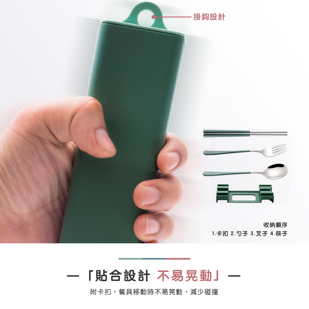 掛鈞設計 收納順序 1.卡扣2.勺子 3.叉子 4.筷子 貼合設計 不易晃動 附卡扣,餐具移動時不易晃動,減少碰撞 
