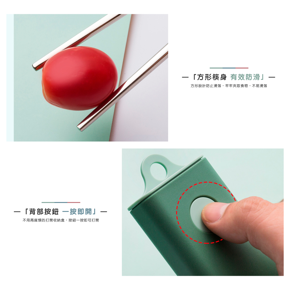 方形筷身 有效防滑 方形設計防止滑落,牢牢夾取食物,不易滑落 背部按鈕 一按即開 不用再麻煩的打開收納盒,按鈕一按即可打開 
