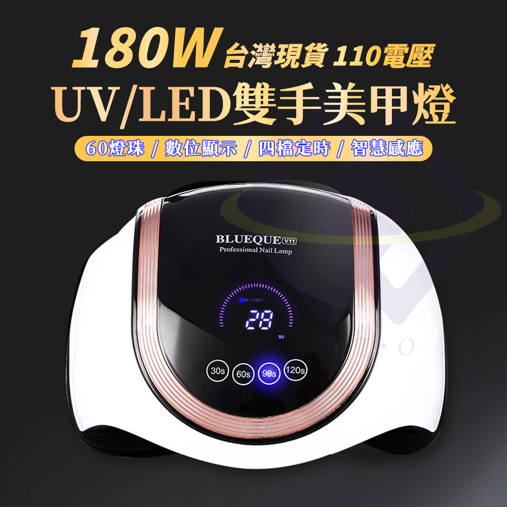 180W 台灣現貨 110電壓 UVLED雙手美甲燈 60燈珠  數位顯示四檔定時  智慧感應 