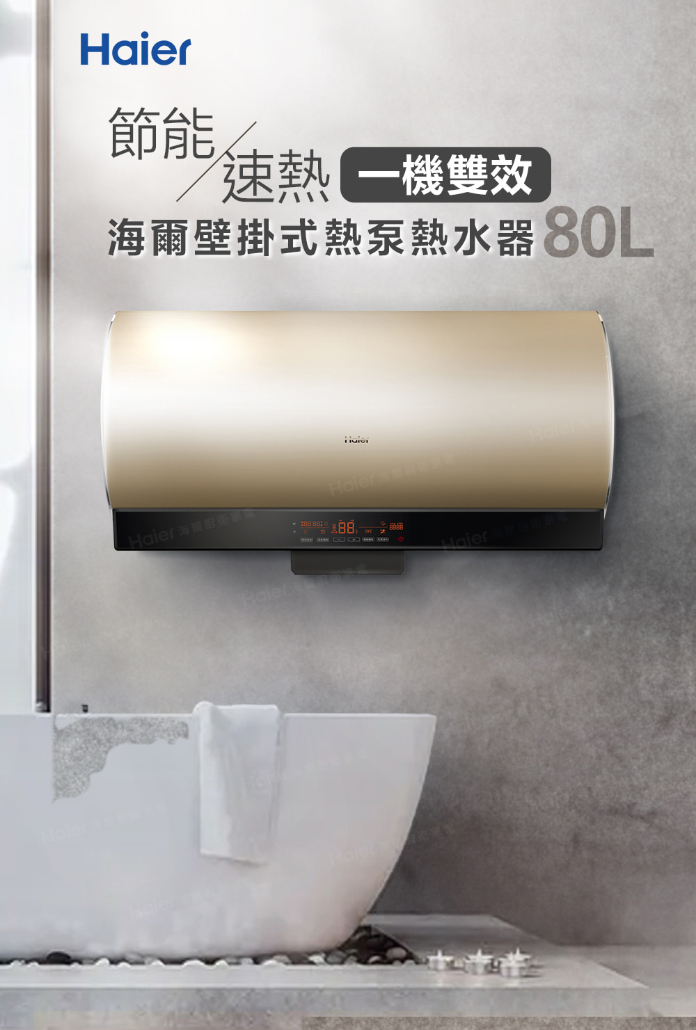 節能 速熱一機雙效 海爾壁掛式熱泵熱水器80L 