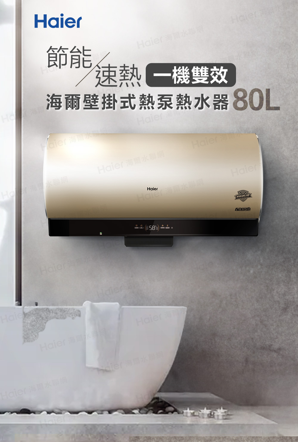 海爾壁掛式熱泵熱水器 80L