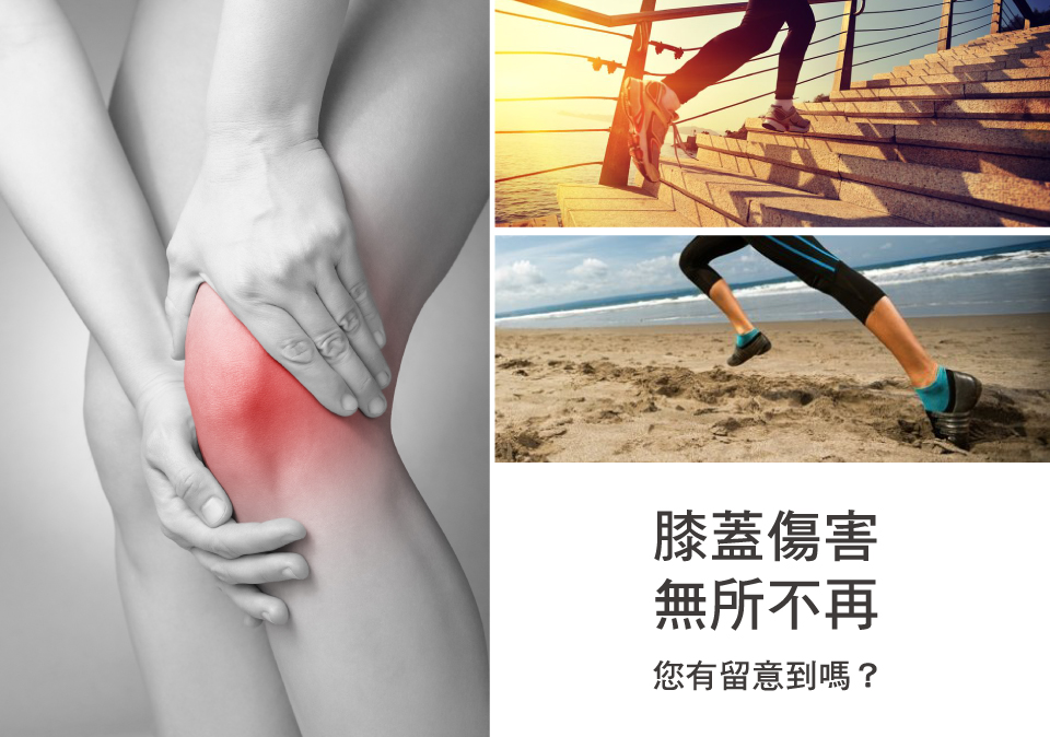 膝蓋傷害 無所不再 您有留意到嗎 