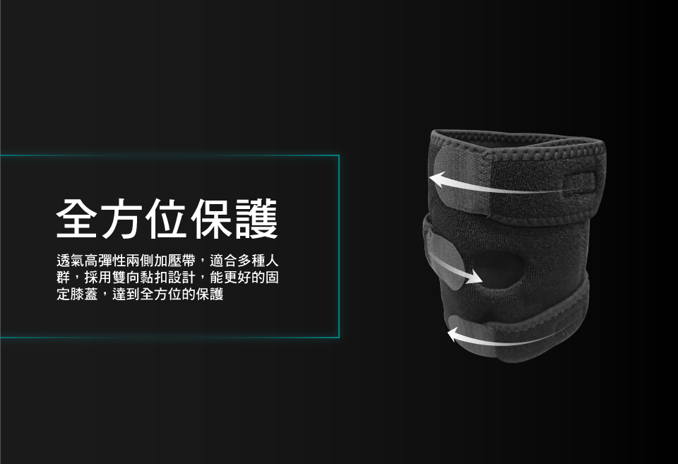 全方位保護 透氣高彈性兩側加壓帶,適合多種人 群,採用雙向黏扣設計,能更好的固 定膝蓋,達到全方位的保護 