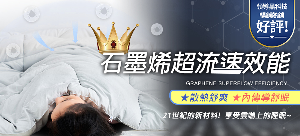 21世紀的新材料享受雲端上的睡眠